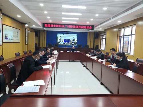 臨澧縣司法局組織召開縣政府與豐河污水處理廠特許經營權糾紛法律咨詢論證會，為依法行政與優化營商環境提供法治保障