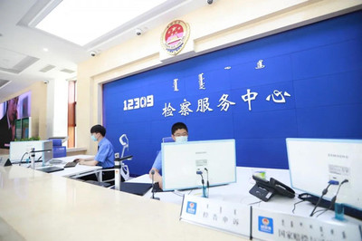 內(nèi)蒙古自治區(qū)人民檢察院法律咨詢服務指南